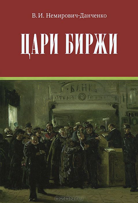 Цари биржи или сколько лет Российской Бирже..