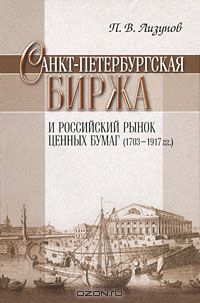 Цари биржи или сколько лет Российской Бирже..