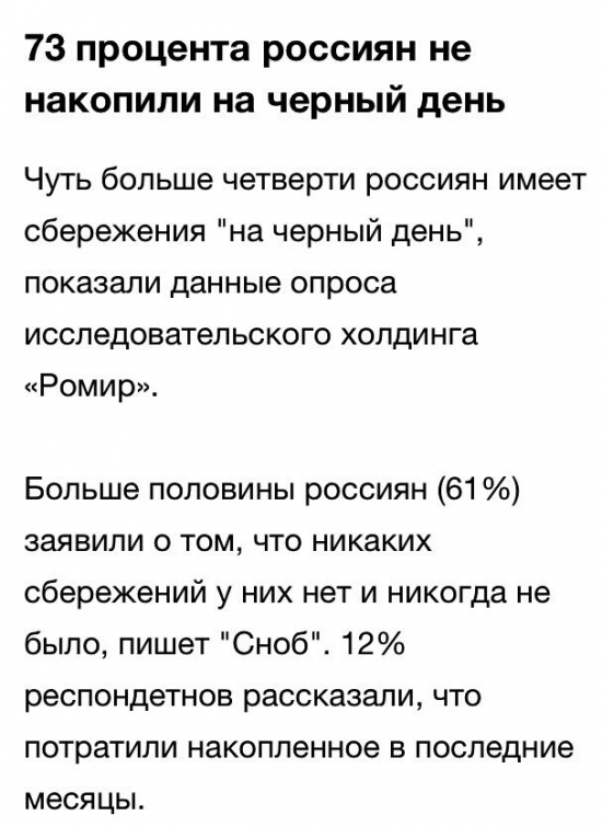 73 процента россиян не накопили на черный день