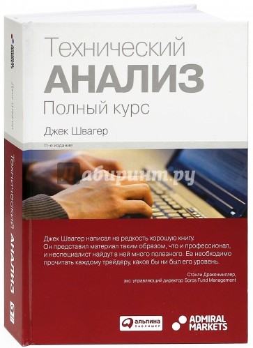 Джек Швагер "Технический анализ. Полный курс"