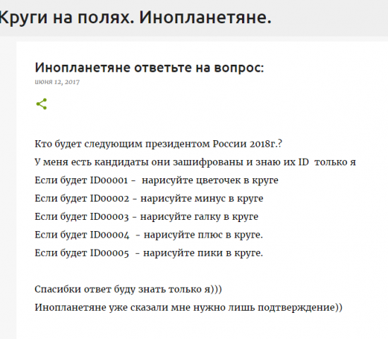 инопланетяне предсказали итоги выборов 2018 года. ответы с самого верха.