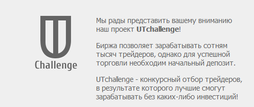 UTChallenge by United Traiders (получи деньги в управление)