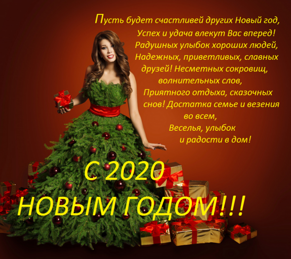 ВСЕХ С НОВЫМ 2020 ГОДОМ!!!