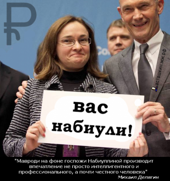 Как ЦБ отнабиуллит Вас на "бис". Страшилка на выходные.