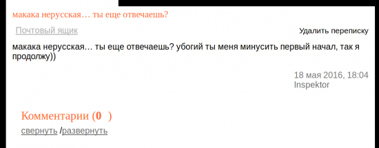 Что полагается делать, если в личку хамят?