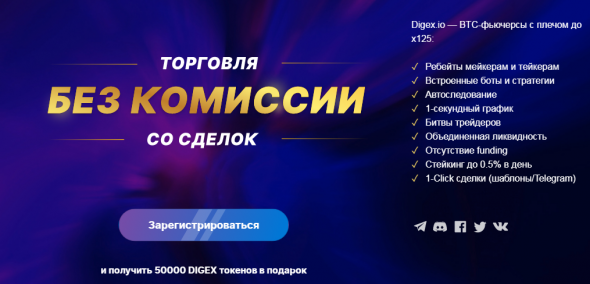 AIRDROP. НОВАЯ КРИПТОБИРЖА DIGEX СОЗДАЛА ЛУЧШИЕ УСЛОВИЯ ДЛЯ ТРЕЙДЕРОВ