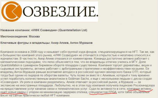 HFT хедж фонд Созвездие уже нашел прогеров под FPGA?