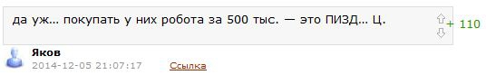 Снятый с главной пост о том, что даже Веденеев знает, что покупать у них робота за 500 тыс. - это...