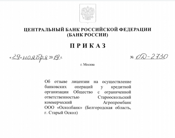 Бэнкинг по-русски: -1 лицензия "ОсколБанк". новые основания в приказе  ЦБ