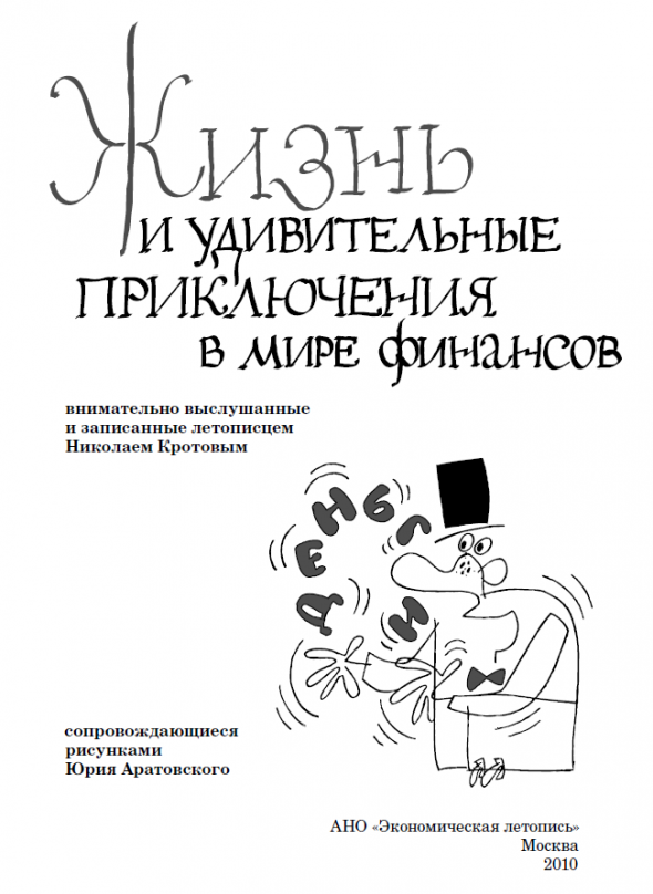 Бэнкинг по-русски: Хохотальное чтиво - Экономическая летопись России, банковский томик...