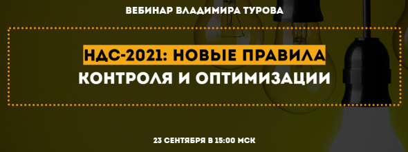 НДС-2021: новые правила контроля и оптимизации.