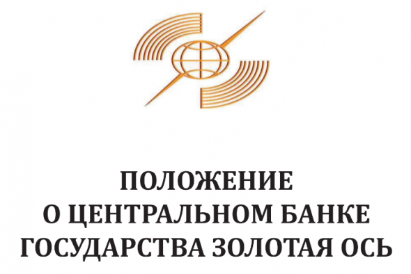 Бэнкинг по-русски: ЦБ Государства Золотая ОСЬ - даже я такого не встречал