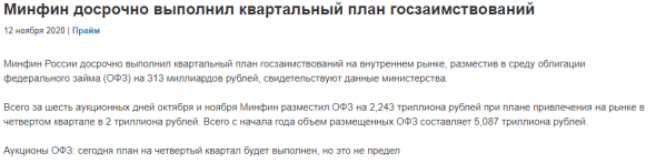 Бэнкинг по-русски:  План по ОФЗ выполнен досрочно, а накачка банковской системы госсредсвами в самом разгаре