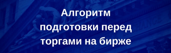 10 ключевых действий перед началом торгов на фондовой бирже