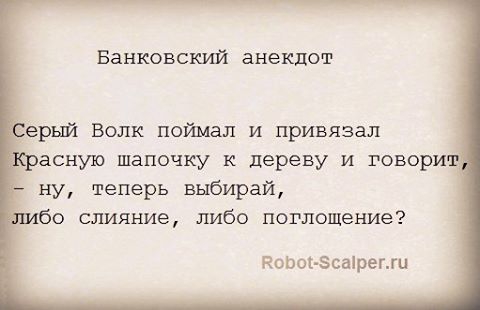 анекдот, юмор, банк, робот, скальер, скальпинг, трейдинг, алгортейдинг, акции, фьючерсы