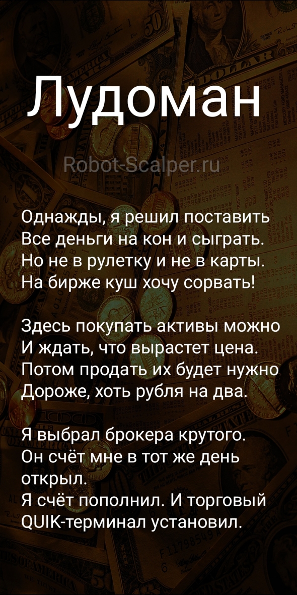 Лудоман. Robot-Scalper