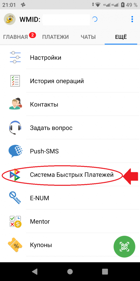 Как пользоваться системой быстрых платежей?