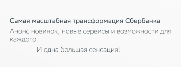 Сбербанк подготовил сенсацию