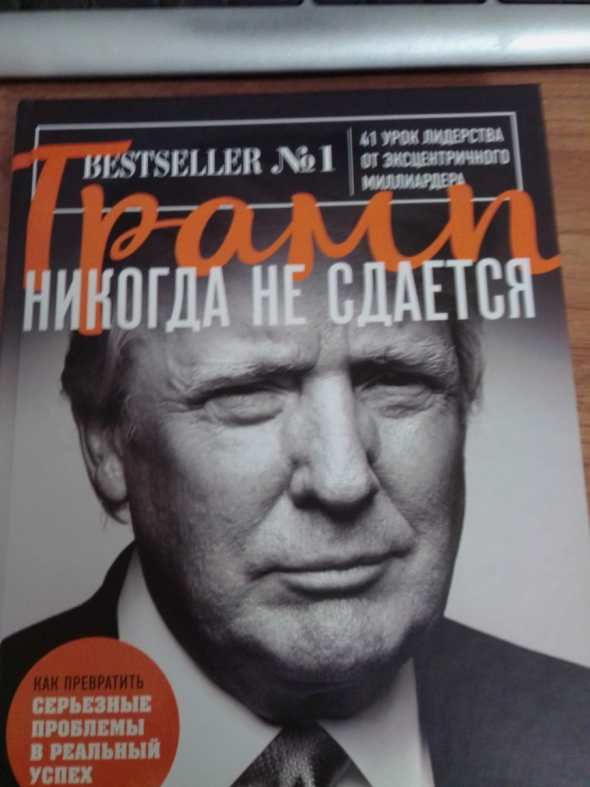 Трамп никогда не сдается?