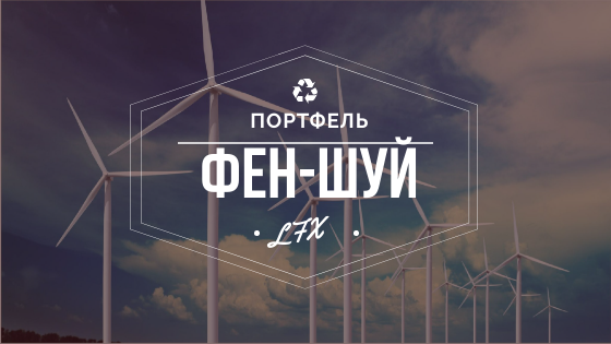 Портфель LFX - перезагрузка!