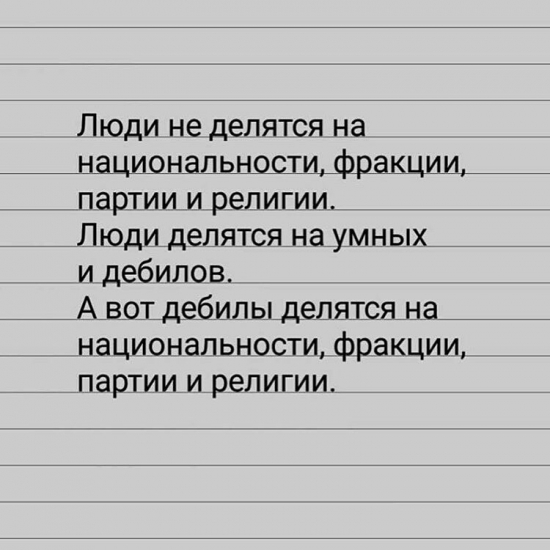 Люди не делятся на национальности...