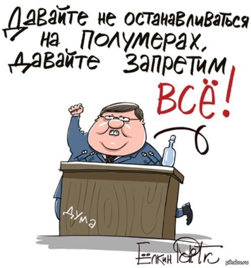 Давайте запретим всё!!!