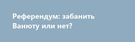 Забанить ли Ванюту?