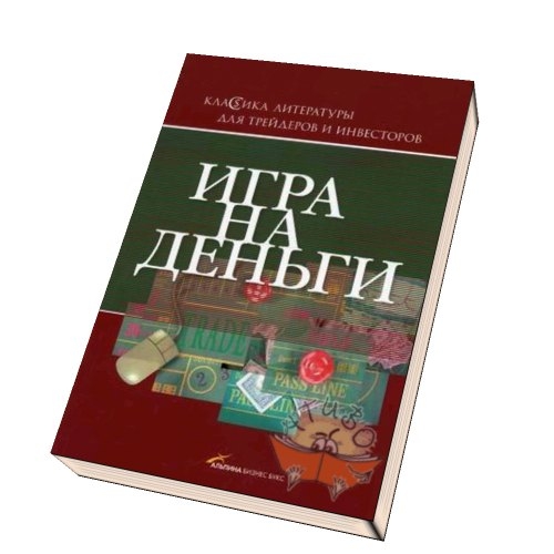 Адам Смит (Гудмен Джордж). Биржа — Игра на деньги