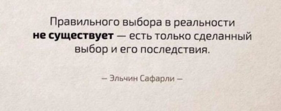 Правильного выбора в реальности не существует...