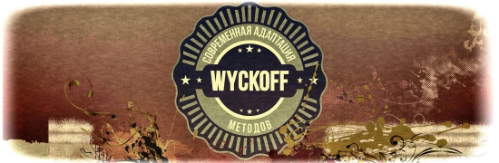 Курс &laquo;Метод Wyckoff и его современная адаптация&raquo;