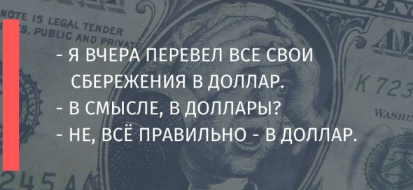 Все таки рубли или доллары?