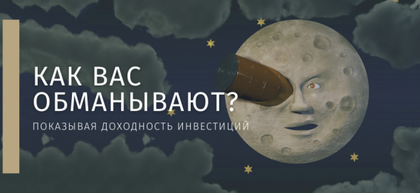 Как нас обманывают, показывая результаты инвестирования?