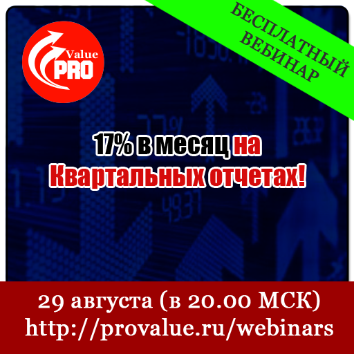 Вебинар "17% в месяц на квартальных отчетах"!