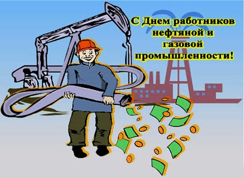 7 сентября день нефтяника