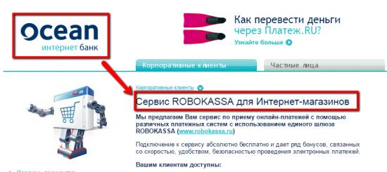 Banki.ru: Океан Банк отключен от БЭСП. Робокасса выводит деньги?