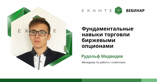 Вебинар EXANTE: Фундаментальные навыки торговли биржевыми опционами