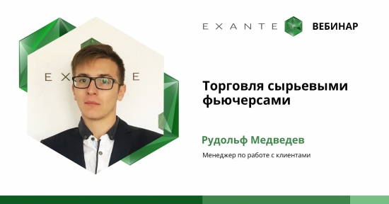 Вебинар EXANTE "Торговля сырьевыми фьючерсами"