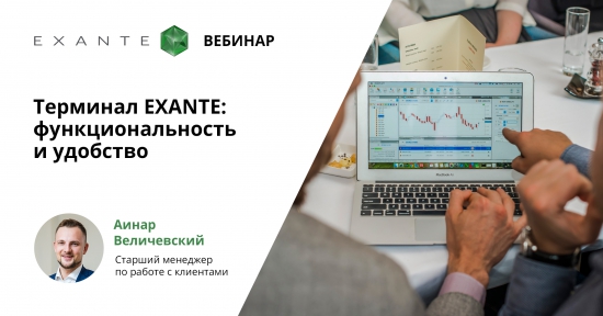 Вебинар “Терминал EXANTE: удобство и функциональность”