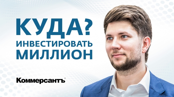 Куда инвестировать миллион?