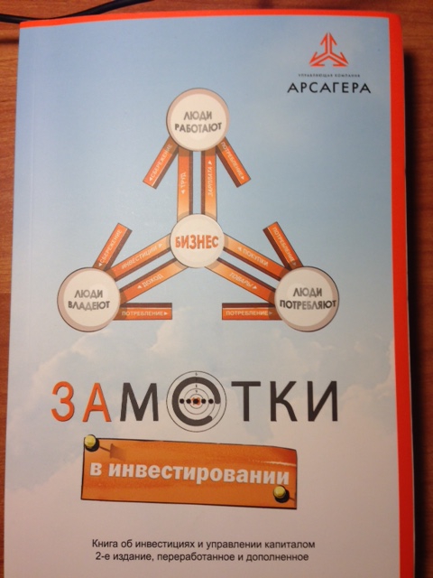 Арсагера и А. Шадрин прислали книгу "Заметку в инвестировании"