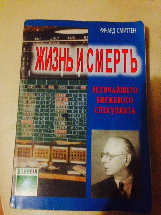 Советую всем! Книга - "Жизнь и смерть величайшего биржевого спекулянта. Ричард Смиттен".