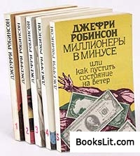 Рекомендую к прочтению. Миллионеры в минусе. Робинсон Джеффри.