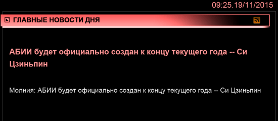 Молния: АБИИ будет официально создан к концу текущего года -- Си Цзиньпин