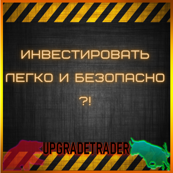 «Инвестировать легко и безопасно»- забудьте про эту фразу если вы пришли в трейдинг.
