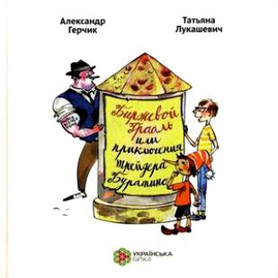 Биржевой грааль или приключения трейдера Буратино