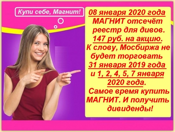 ДИВИДЕНДЫ. МАГНИТ. 08 января 2020 года. 147 руб. на акцию.