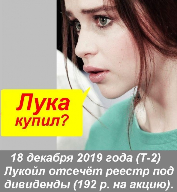 18 Декабря 2019. Лук = Дивиденды. 192 р. за акцию.