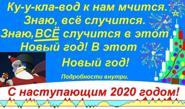 Новый год 2020-ть на носу!