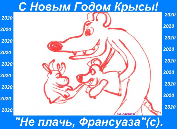 С Новым Годом Крысы!