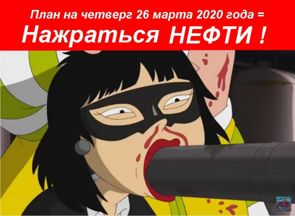 План на четверг 26 марта 2020 года.